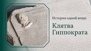 История одной вещи. Клятва Гиппократа