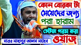 মাওঃ সাহানুর আলম সাহেব┇কোন বোরকা টা মেয়েদের জন্য পরা হারাম┇Mawlana Sahanur Alam Saheb 2020 Waz HD