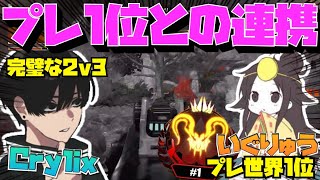 【Crylix】現プレデター1位”いぐりゅう”と完璧な連携で2v3を制す最強の16歳【日本語字幕】【Apex】【Crylix/切り抜き】