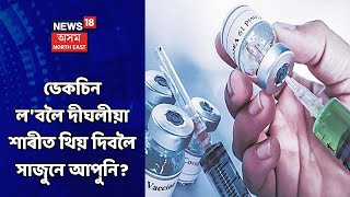 Covid News | ভেকচিন ল'বলৈ সাজুনে আপুনি?  অতিক্ৰম কৰিব পাৰিব কিমান কি.মি. বাট?