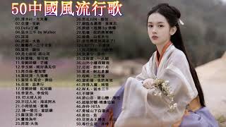 【热门古风曲】(五十首長篇 ) 古风 中国风 抖音 中文歌曲 华语歌曲 - 近年最好听的古风歌曲合集 - 古代音乐单在中国Tiktok上使用很多 #3
