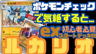 【ポケカ / ルール】ポケモンチェックで気絶したらルカリオのアベンジナックルの火力は上がる？【黒炎の支配者/ポケモンカード151】