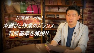 【レザークラフトお悩み相談】糸選びと作業のバランスが取れない　判断基準を解説!!!　 leather craft　手縫い　leather works itten