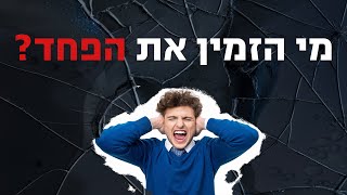 חרדות . להיפטר  מחרדות ופחדים  - מי רוצה אותם ? האימון השביעי | אליקים ביננשטוק