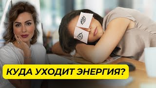 Ощущаете Потерю Энергии? ЭТИ 22 СКРЫТЫЕ Причины Забирают Ваши Силы!