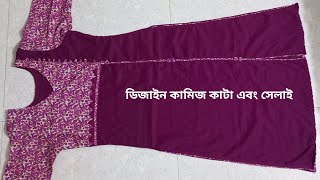 ডিজাইন কামিজ কাটা এবং সেলাই/Design kameez cut and stitch😍❤