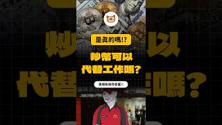 炒幣可以代替工作嗎? #比特幣 #以太幣 #區塊鏈 #加密貨幣 #比特币 #以太坊 #区块链  #加密货币