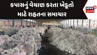 Rajkot Market Yard News : કપાસનું વેચાણ કરતા ખેડૂતો માટે રાહતના સમાચાર | Gujarati Samachar | News18