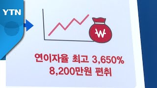 [경기] 최고 연 3천% 고금리 불법 대부업자 무더기 적발 / YTN