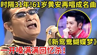 时隔31年!61岁黄安再唱《新鸳鸯蝴蝶梦》,一开嗓满满回忆杀!【我和大咖同名】#黄安