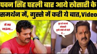 Khesari Lal Yadav की सपोर्ट में उतरे Pawan Singh गुस्से में कही ये बात | Bhojpuri | Bihar | Video