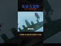 日本人最不想承認的歷史，東京大轟炸真實影像，近十萬人被燒死 春秋錄 大案紀實錄 案件調查 懸案密碼 懸案破解