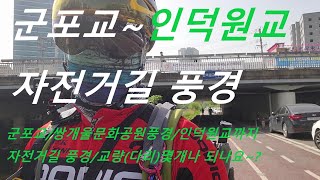 안양천 학의천 자전거길 풍경 (교량)소개/영상/새로생긴다리/안양천 학의천 /쌍개울문화공원/자전거길 풍경/Anyangcheon Hakuicheon Bike Road Scenery