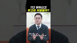 112 허위신고 무고죄 처벌될까?