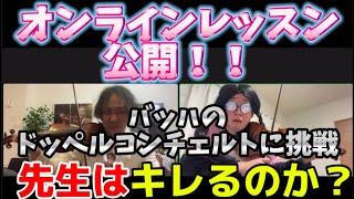 大公開！【天才！？生徒のレッスン】楽しいバイオリン・オンラインレッスン〈佐久間聡一&しずかちゃんがバッハのドッペルコンチェルトにチャレンジ〉　#バイオリンレッスン  #ヴァイオリン #music