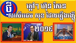 Sakoun Sok   Jame sok អីយ៉ាស់ហ៊ុន សែន សសើរ ជេម សុខ 16 02 2019