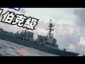 世界最強驅逐艦排名top5 ，誰才是你心中的最強驅逐艦？