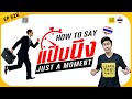 Learn Thai EP 628 : How to say 'JUST A MOMENT' แป๊บนึง VS แป๊บนึงนะ [EASY]