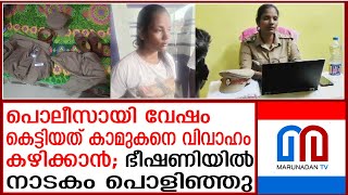 പൊലീസ് ചമഞ്ഞത് കാമുകനെ വിവാഹം ചെയ്യാന്‍; അറസ്റ്റിന് പിന്നാലെ കൂടുതല്‍ വിവരങ്ങള്‍ പുറത്ത് fack police