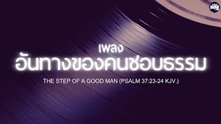 เพลง อันทางของคนชอบธรรม - The Steps Of A Good Man (สดุดี 37 : 23-24) [คริสNERDเพลง]