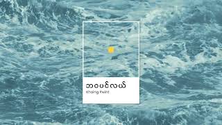 Khaing Pwint - ဘဝပင်လယ် (The Sea Called Life) [Official Lyrics Video]