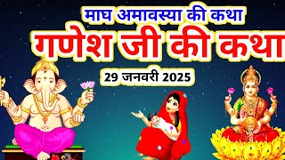 29 जनवरी 2025 गणेश जी की कथा #ganesh ji ki kahani ganesh ji ki katha#ganeshjikikahani #अमावस की कथा