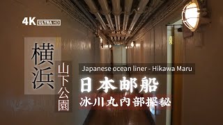 4K | Travel in JAPAN - 日本無計画旅行 - 氷川丸内部を探る | 日本无计划旅行 - 日本邮船冰川丸内部探秘