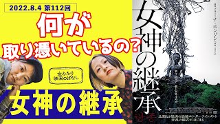 【映画感想】飛び上がるくらい怖かった「女神の継承」第112回