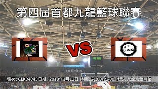 第四屆首都九龍籃球聯賽 - 季後賽 HULK vs Gold Berlin