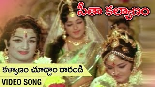 Kalyanam Choodam Rarandi Video Song | Seetha Kalyanam Movie | Jaya Prada | Gummadi | Jamuna | Bapu