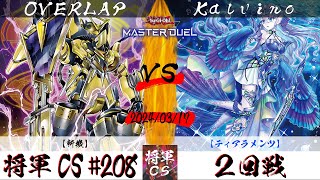 【遊戯王マスターデュエル】第208回将軍CS ２回戦 OVERLAP選手『斬機』VS Kalvino選手『ティアラメンツ』