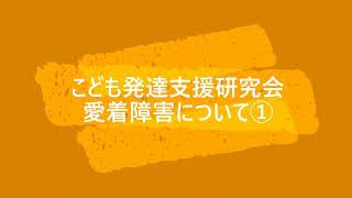 【限定公開】第4回愛着障害について　〇こども発達支援研究会／こはけん〇