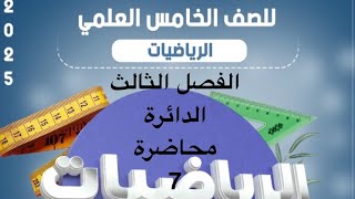 رياضيات الخامس العلمي/ الفصل الثالث: القطوع المخروطية/ محاضرة 7 :معادلة مماس الدائرة