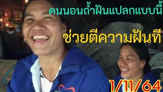 ฝันแปลกๆแบบไม่พลาดคนเฝ้าถ้ำปู่คำแสน