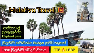 Mulativu Travel Guide 🇱🇰 රණමග ඔස්සේ මුලතිව් | LTTE Unseen Places #mullaitivu #srilankatravel #trip