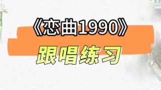 恋曲1990唱曲，男声谱教唱版，即第一遍老师教唱第二遍大家跟唱，适合零基础朋友，“轻飘飘的旧时光就这么溜走转头回去看看时已匆匆数年”