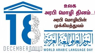 உலக அரபி மொழி தினம் | World Arabic Language Day