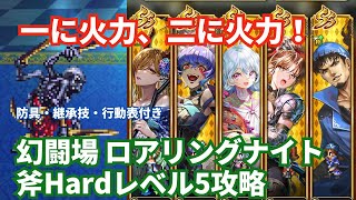 【ロマサガRS】気絶する前に火力で解決！幻闘場ロアリングナイト斧の戦録Hardレベル5攻略！