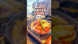 黒毛和牛すき焼き定食がご飯食べ放題で１０００円！景色が良くてデートに最高。駅から0分。ぜひ行ってみて