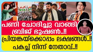 പ്രിയങ്കയ്‌ക്കൊപ്പം അണിനിരന്ന് ലക്ഷങ്ങള്‍..ബ്രിജ് ഭൂഷണ്‍ പെട്ടു