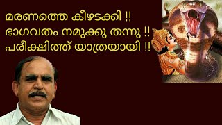 19748 # മരണത്തെ കീഴടക്കി!! ഭാഗവതം namukku തന്നു!! പരീക്ഷിത്ത് യാത്രയായി !! 26/02/22