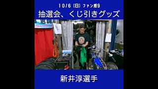 【景品リストはHP公開中】伊勢崎オートファン感謝祭2024　オートレーサーPRESENTSキラット☆キラキラ抽選会・プレミアムガチャ景品紹介⑨