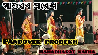 Mahabharat Pandobor probekh ~ পাণ্ডৱৰ এখন সুন্দৰ প্ৰৱেশ{jorhat vauna} অসমীয়াৰ ভাওনা ভিডিও