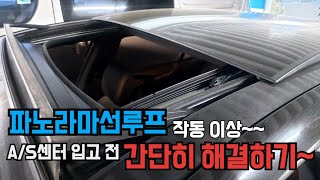 파노라마선루프가 왜 이래? 수리비 비싼거 아냐ㅜㅜㅜ 파노라마선루프 초기화로 누구나 간단히 해결할 수 있어요 #파노라마선루프 #파썬이상 #파노라마선루프초기화