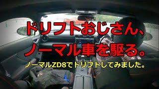 ノーマルZD8型BRZでドリフトしてみた！ドリフトおじさんの感想は・・・