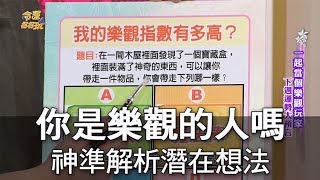 【命運好好玩】你是樂觀的人嗎？神準解析潛在想法