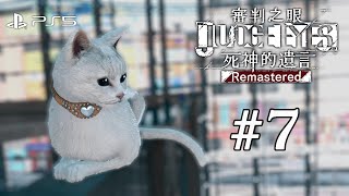 PS5《審判之眼：死神的遺言》#7 - 第六章。當偵探就是找貓阿