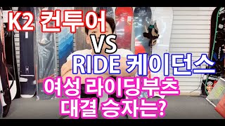 [성실장의 제품리뷰]케이투 컨투어 VS 라이드 케이던스 !! 여성 스노우보드 부츠 양대산맥 전격분석 !!