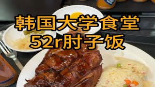 韩国大学食堂52r肘子饭营养又健康