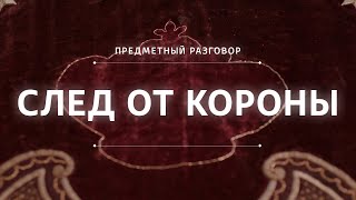 След от короны || Предметный разговор